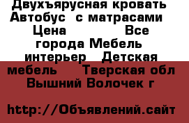 Двухъярусная кровать “Автобус“ с матрасами › Цена ­ 25 000 - Все города Мебель, интерьер » Детская мебель   . Тверская обл.,Вышний Волочек г.